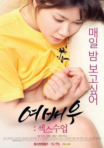 여배우: 섹스수업