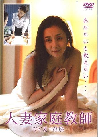 人妻家庭教師 ひと夏の経験
