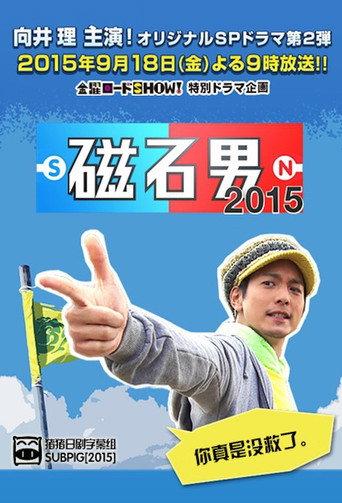 磁石男