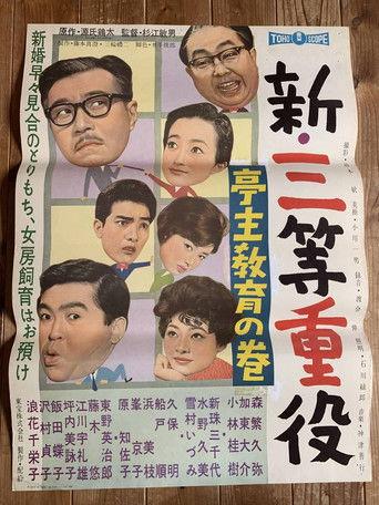 新・三等重役 亭主教育の巻