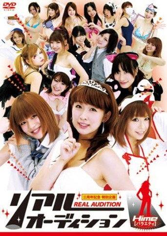 リアルオーディション Hime(バラエティ)
