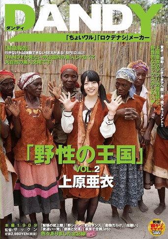 DANDY-368 「野性の王国」VOL.2 上原亜衣