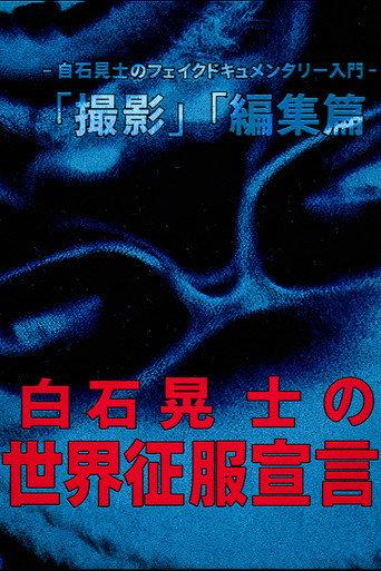 白石晃士 の世界征服宣言
