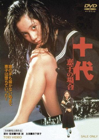 十代 －恵子の場合－