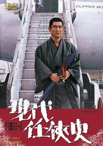 現代任侠史