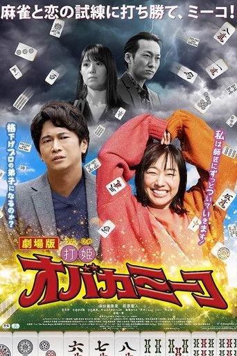 劇場版 打姫オバカミーコ