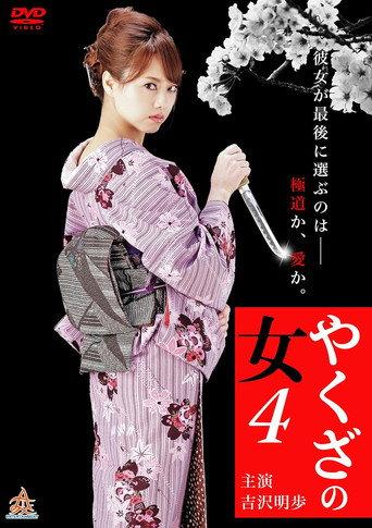 やくざの女 4