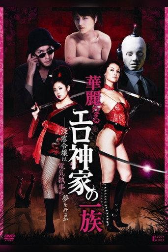 華麗なるエロ神家の一族　－深窓令嬢は電気執事の夢をみるか－