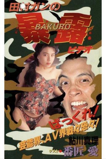 田村ガンの暴露ビ