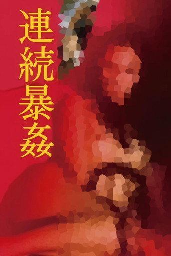 連続暴姦
