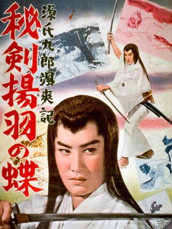 源氏九郎颯爽記 秘剣揚羽の蝶
