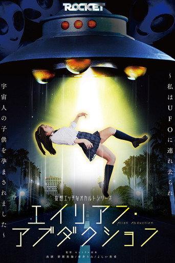 エイリアン・アブダクション