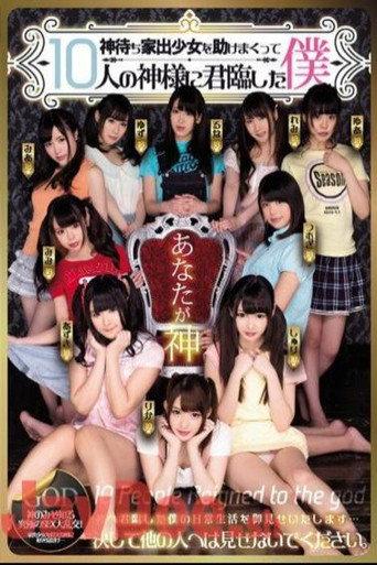 MIRD-173 神待ち家出少女を助けまくって10人の神様に君臨した僕 - 跡美しゅり