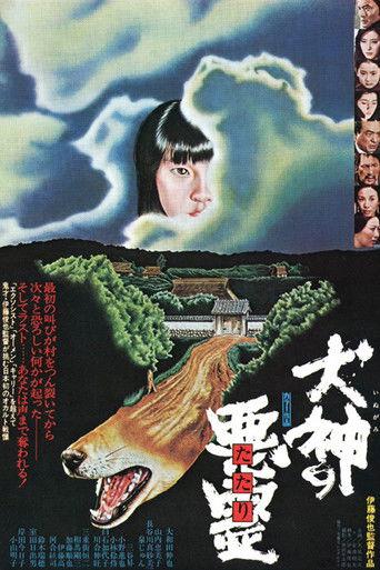 犬神の悪霊