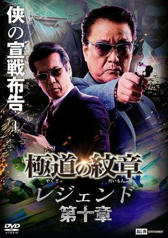 極道の紋章 レジェンド 第十章