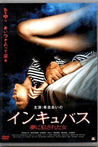インキュバス