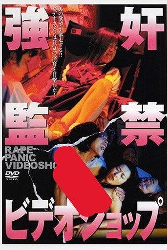強奸監禁ビデオショップ