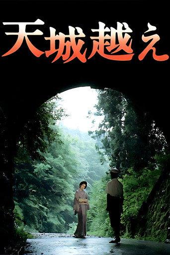 天城越え
