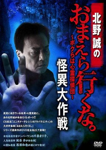 北野誠のおまえら行くな。～ボクらは心霊探偵団～ 怪異大作戦