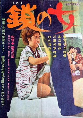鎖の女