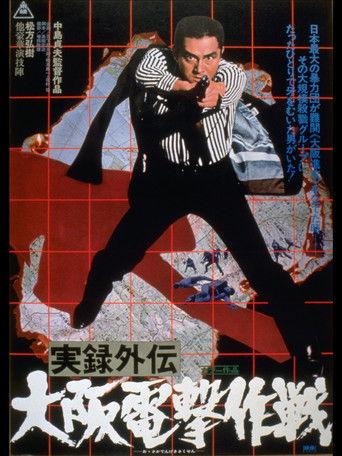 実録外伝　大阪電撃作戦