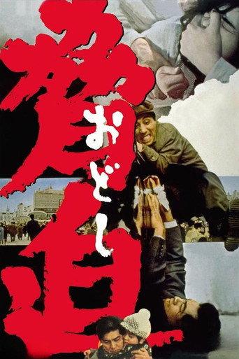 脅迫(おどし)