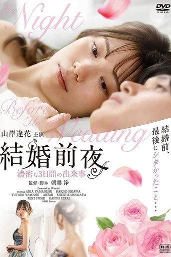 結婚前夜 -濃密な3日間の出来事-