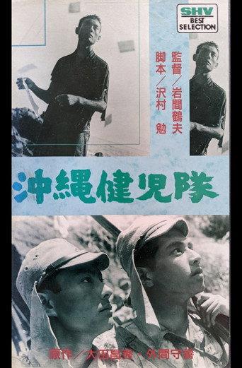 沖縄健児隊