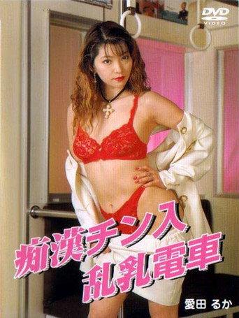 痴漢チン入乱乳電車