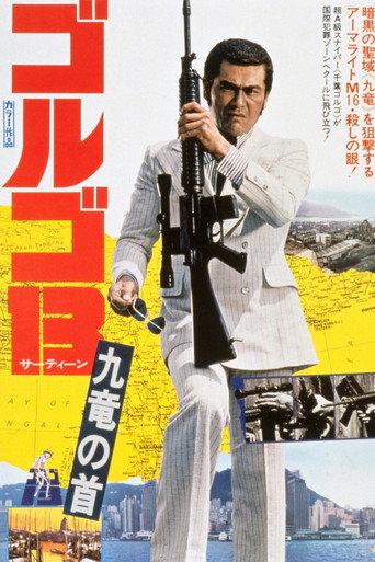ゴルゴ13 九竜の首