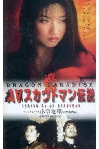 AVスカウトマン伝説　DRAGON PARADISE