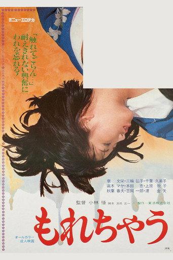 もれちゃう