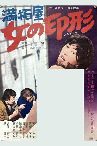 満拓屋　女の印形