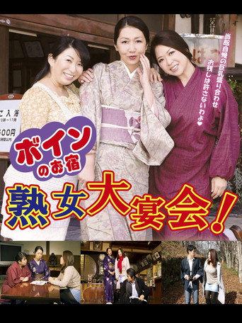 ボインのお宿　熟女大宴会
