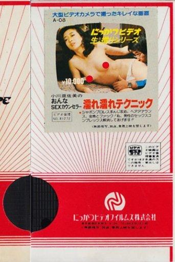 小川亜佐美の　おんなSEXカウンセラー　濡れ濡れテクニック