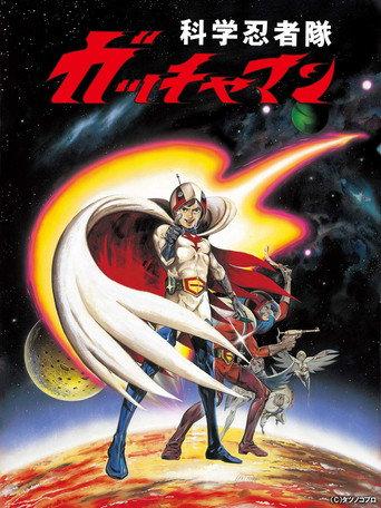 劇場版 科学忍者隊 ガッチャマン
