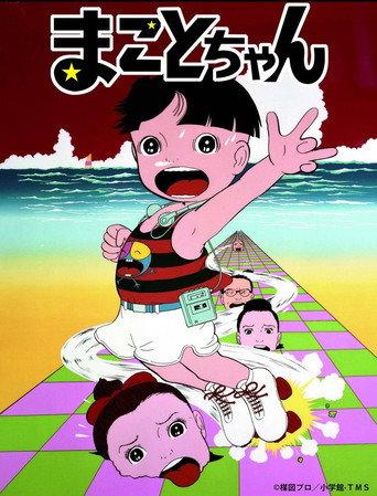 まことちゃん