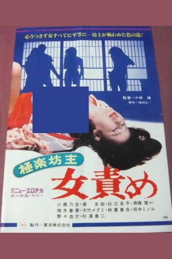 極楽坊主　女責め