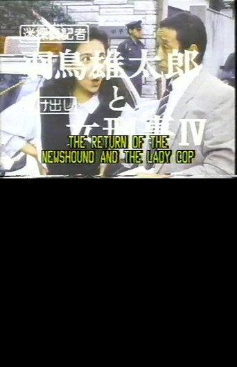 迷探偵記者羽鳥雄太郎と駆け出し女刑事IV