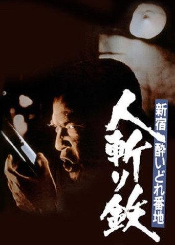 新宿酔いどれ番地　人斬り鉄