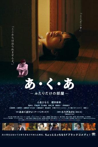 あ・く・あ〜ふたりだけの部屋〜