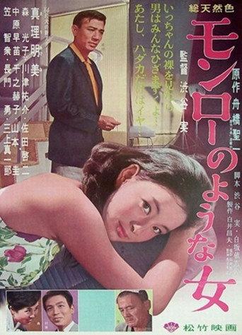 モンローのような女