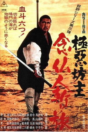 極悪坊主 　念仏人斬り旅