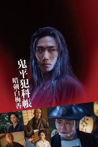 鬼平犯科帳 暗剣白梅香