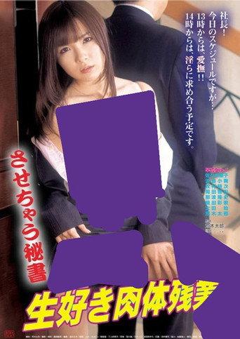 させちゃう秘書 生好き肉体残業