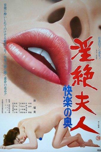 淫絶夫人 快楽の奥