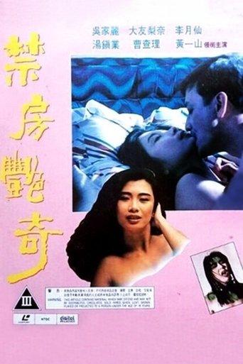 禁房艷奇