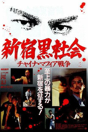 新宿黒社会 チャイナ・マフィア戦争