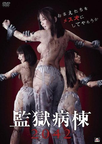 監獄病棟2042