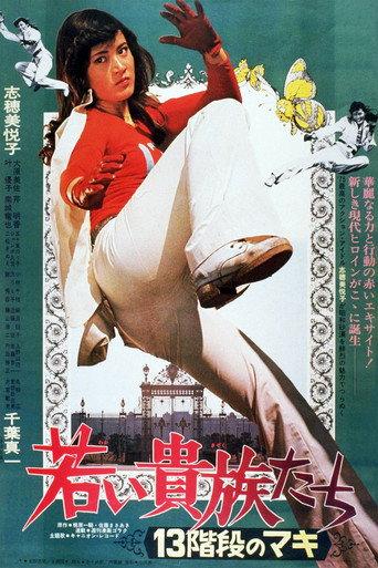若い貴族たち　13階段のマキ